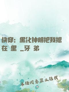 快穿：黑化神明把我摁在懷里親