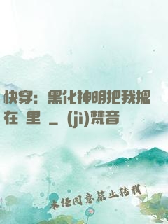 快穿：黑化神明把我摁在懷里親