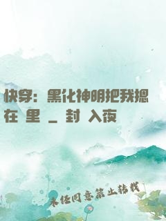 快穿：黑化神明把我摁在懷里親