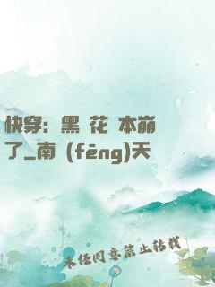 快穿：黑蓮花劇本崩壞了