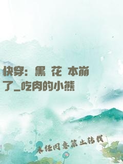 快穿：黑蓮花劇本崩壞了