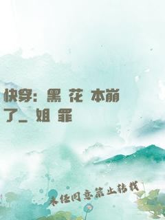 快穿：黑蓮花劇本崩壞了