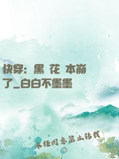 快穿：黑蓮花劇本崩壞了