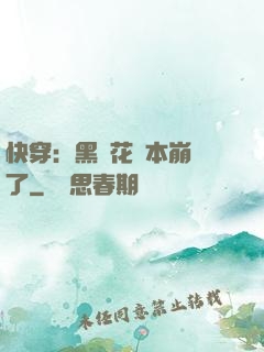 快穿：黑蓮花劇本崩壞了