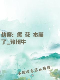 快穿：黑蓮花劇本崩壞了