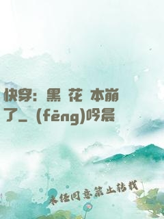 快穿：黑蓮花劇本崩壞了