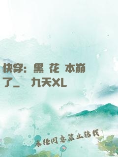 快穿：黑蓮花劇本崩壞了