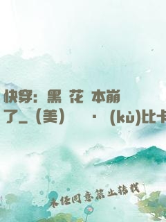 快穿：黑蓮花劇本崩壞了