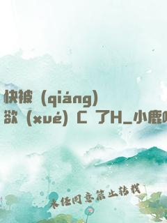 快被強(qiáng)欲學(xué)長C暈了H