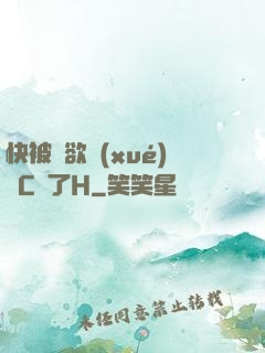 快被強欲學(xué)長C暈了H