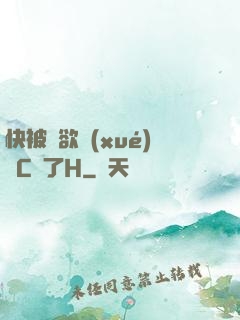 快被強欲學(xué)長C暈了H