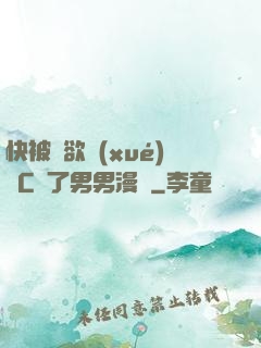 快被強欲學(xué)長C暈了男男漫畫