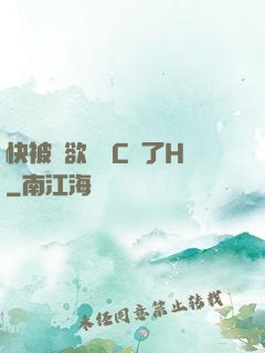 快被強欲學長C暈了H