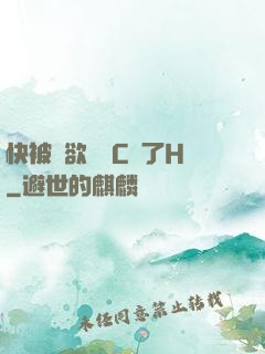 快被強欲學長C暈了H