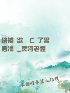 快被強欲學長C暈了男男漫畫