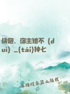 快跑，宿主她不對(duì)勁