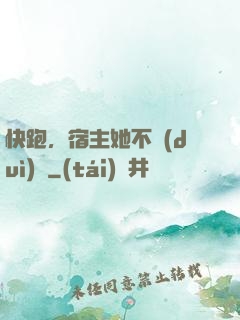 快跑，宿主她不對(duì)勁