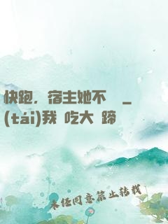 快跑，宿主她不對勁