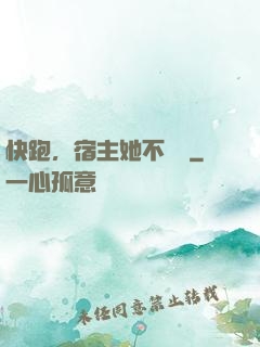 快跑，宿主她不對勁