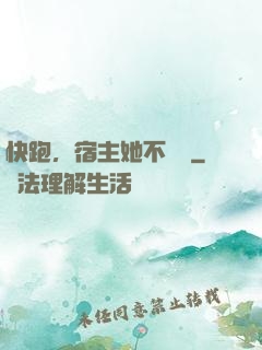 快跑，宿主她不對勁