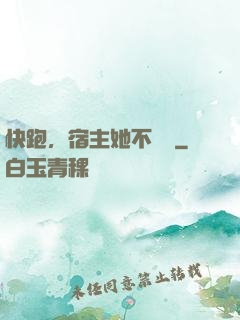 快跑，宿主她不對勁