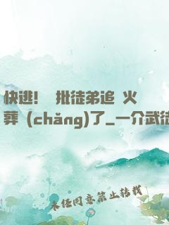 快逃！瘋批徒弟追師火葬場(chǎng)了