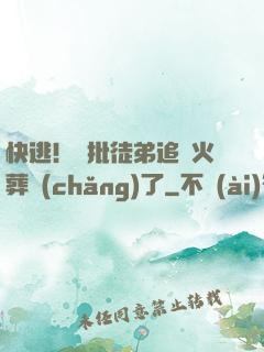 快逃！瘋批徒弟追師火葬場(chǎng)了