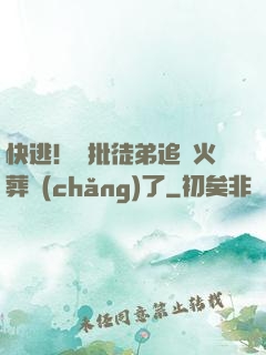 快逃！瘋批徒弟追師火葬場(chǎng)了