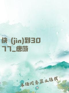 快進(jìn)到3077