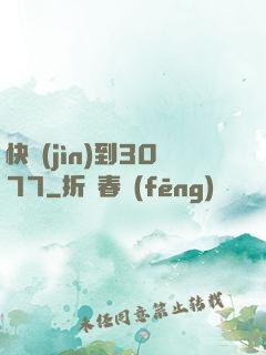 快進(jìn)到3077