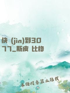 快進(jìn)到3077