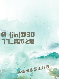 快進(jìn)到3077
