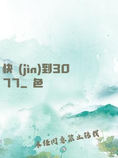 快進(jìn)到3077