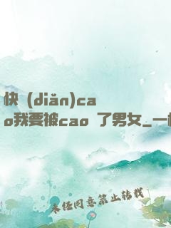 快點(diǎn)cao我要被cao爛了男女