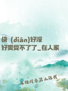 快點(diǎn)好深好爽受不了了