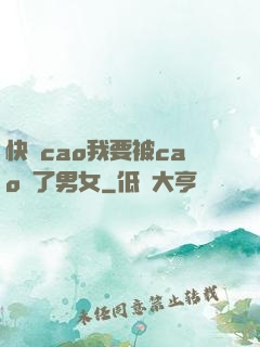 快點cao我要被cao爛了男女