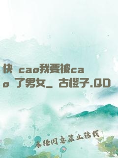 快點cao我要被cao爛了男女
