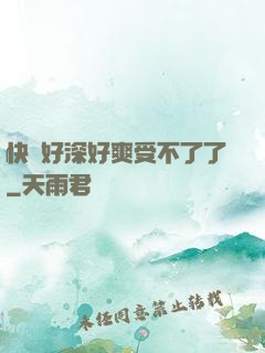 快點好深好爽受不了了