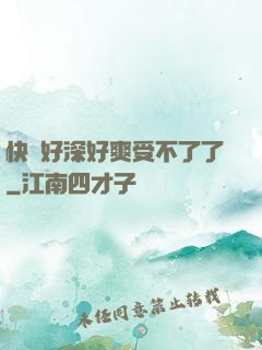 快點好深好爽受不了了