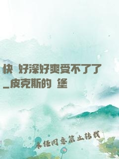 快點好深好爽受不了了