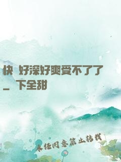快點好深好爽受不了了