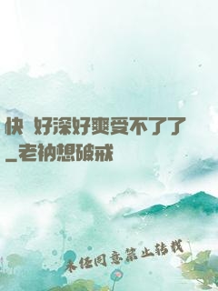 快點好深好爽受不了了