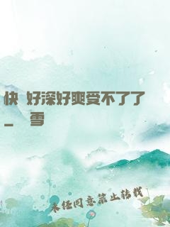 快點好深好爽受不了了