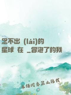 念不出來(lái)的星球還在嗎