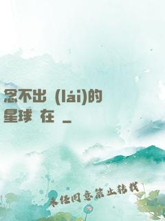 念不出來(lái)的星球還在嗎