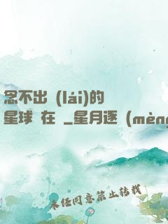 念不出來(lái)的星球還在嗎