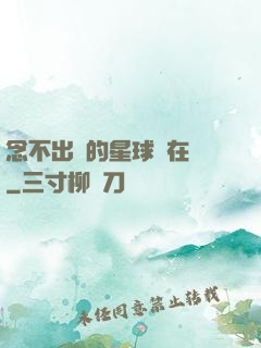 念不出來的星球還在嗎