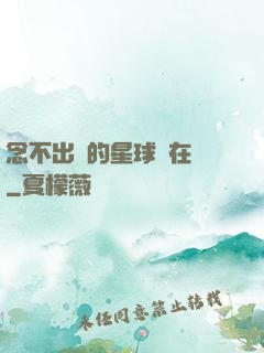 念不出來的星球還在嗎