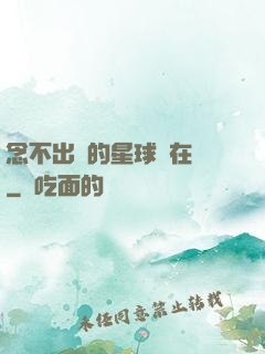 念不出來的星球還在嗎