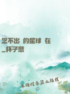 念不出來的星球還在嗎